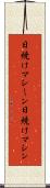 日焼けマシーン Scroll