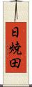 日焼田 Scroll