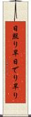 日照り Scroll
