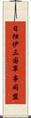 日独伊三国軍事同盟 Scroll