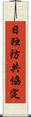 日独防共協定 Scroll