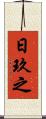日玖之 Scroll