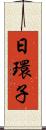 日環子 Scroll