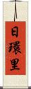 日環里 Scroll