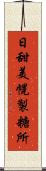 日甜美幌製糖所 Scroll