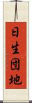 日生団地 Scroll