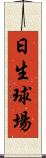 日生球場 Scroll