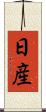 日産 Scroll