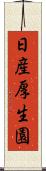 日産厚生園 Scroll