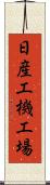 日産工機工場 Scroll