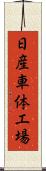 日産車体工場 Scroll