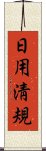 日用淸規 Scroll