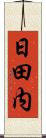 日田内 Scroll