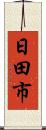 日田市 Scroll