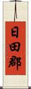 日田郡 Scroll