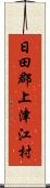 日田郡上津江村 Scroll