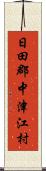 日田郡中津江村 Scroll