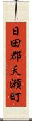 日田郡天瀬町 Scroll