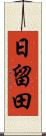 日留田 Scroll