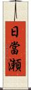 日當瀬 Scroll