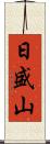 日盛山 Scroll