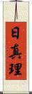 日真理 Scroll