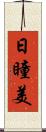 日瞳美 Scroll