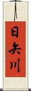日矢川 Scroll