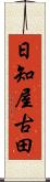 日知屋古田 Scroll