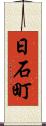 日石町 Scroll
