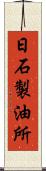 日石製油所 Scroll