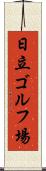 日立ゴルフ場 Scroll