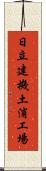 日立建機土浦工場 Scroll