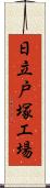 日立戸塚工場 Scroll