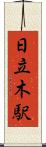 日立木駅 Scroll