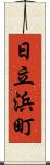 日立浜町 Scroll