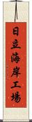 日立海岸工場 Scroll