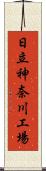 日立神奈川工場 Scroll