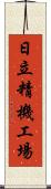 日立精機工場 Scroll