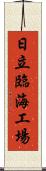 日立臨海工場 Scroll