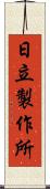 日立製作所 Scroll