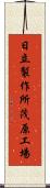 日立製作所茂原工場 Scroll