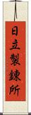 日立製錬所 Scroll