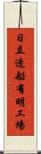日立造船有明工場 Scroll