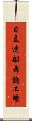 日立造船舞鶴工場 Scroll