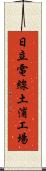 日立電線土浦工場 Scroll