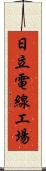 日立電線工場 Scroll