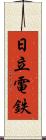 日立電鉄 Scroll