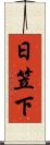 日笠下 Scroll