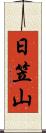 日笠山 Scroll